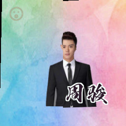 周骏