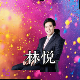 林悦